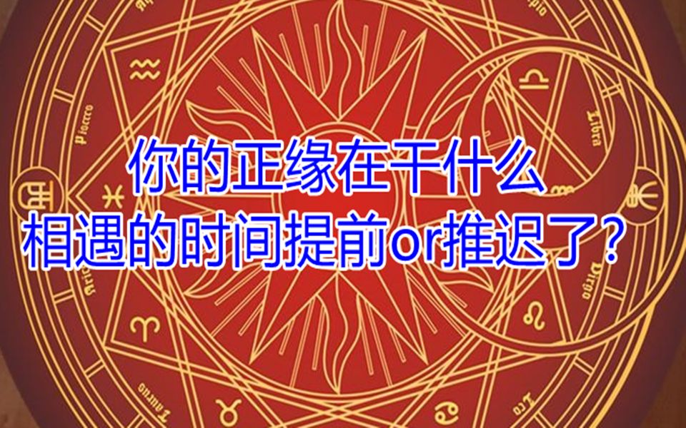 [图]你的正缘在干什么/你们相遇的时间提前/or推迟了？大众占卜