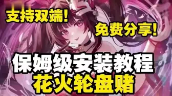 Download Video: 【花火轮盘赌】神作来袭 保姆级安装教程手机PC双端支持 内部通道 无偿分享 无套路！！！ (1) (1)