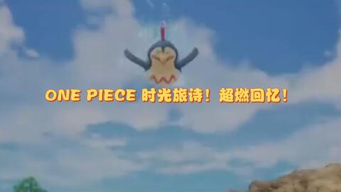 ONE PIECE 时光旅诗！超燃回忆！「project fighter」又一航海王手游要来了！意志还能燃烧吗_哔哩哔哩_bilibili