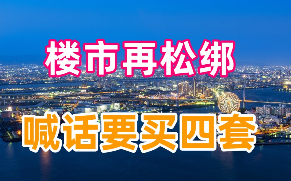 多地鼓励农民进城买房,石门县喊话,鼓励买一套、两套、三套、四套哔哩哔哩bilibili