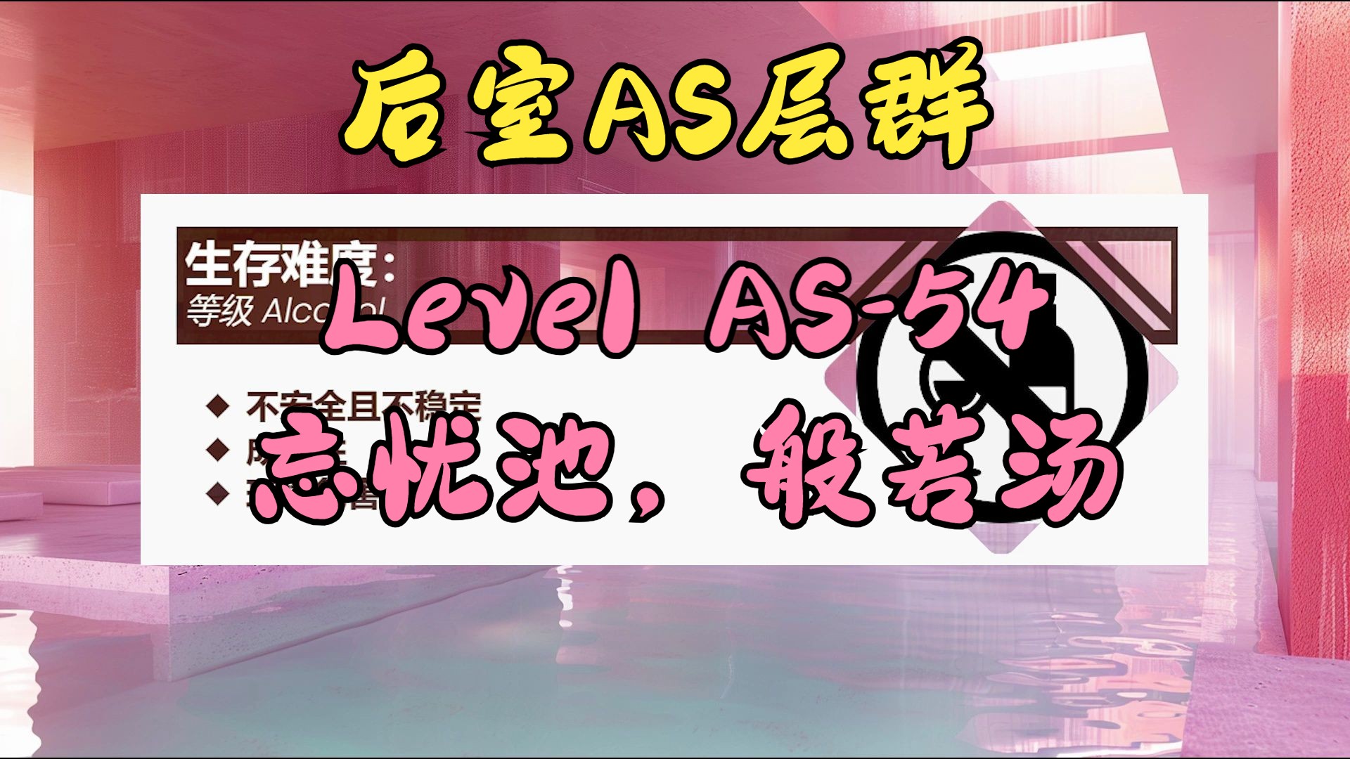 【Backrooms】Level AS54“忘忧池,般若汤” (新鲜的文!~QWQ)哔哩哔哩bilibili