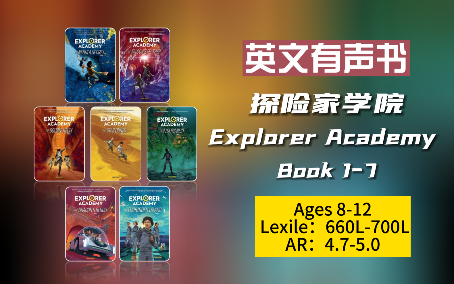 [图]【英文有声书】国家地理青少年学科‬探险小说 探险家学院 Explorer Academy 系列 1-7 更新