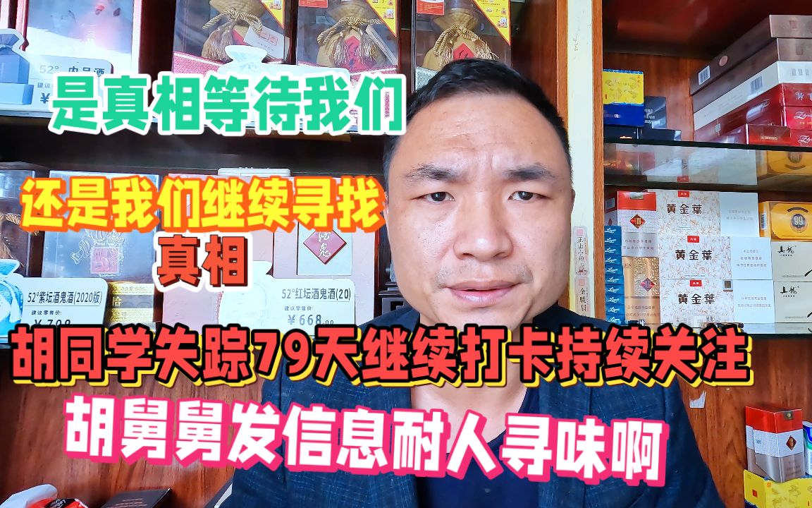 胡同学失踪79天,胡舅舅发文:是真相等待我们,还是继续寻找真相哔哩哔哩bilibili