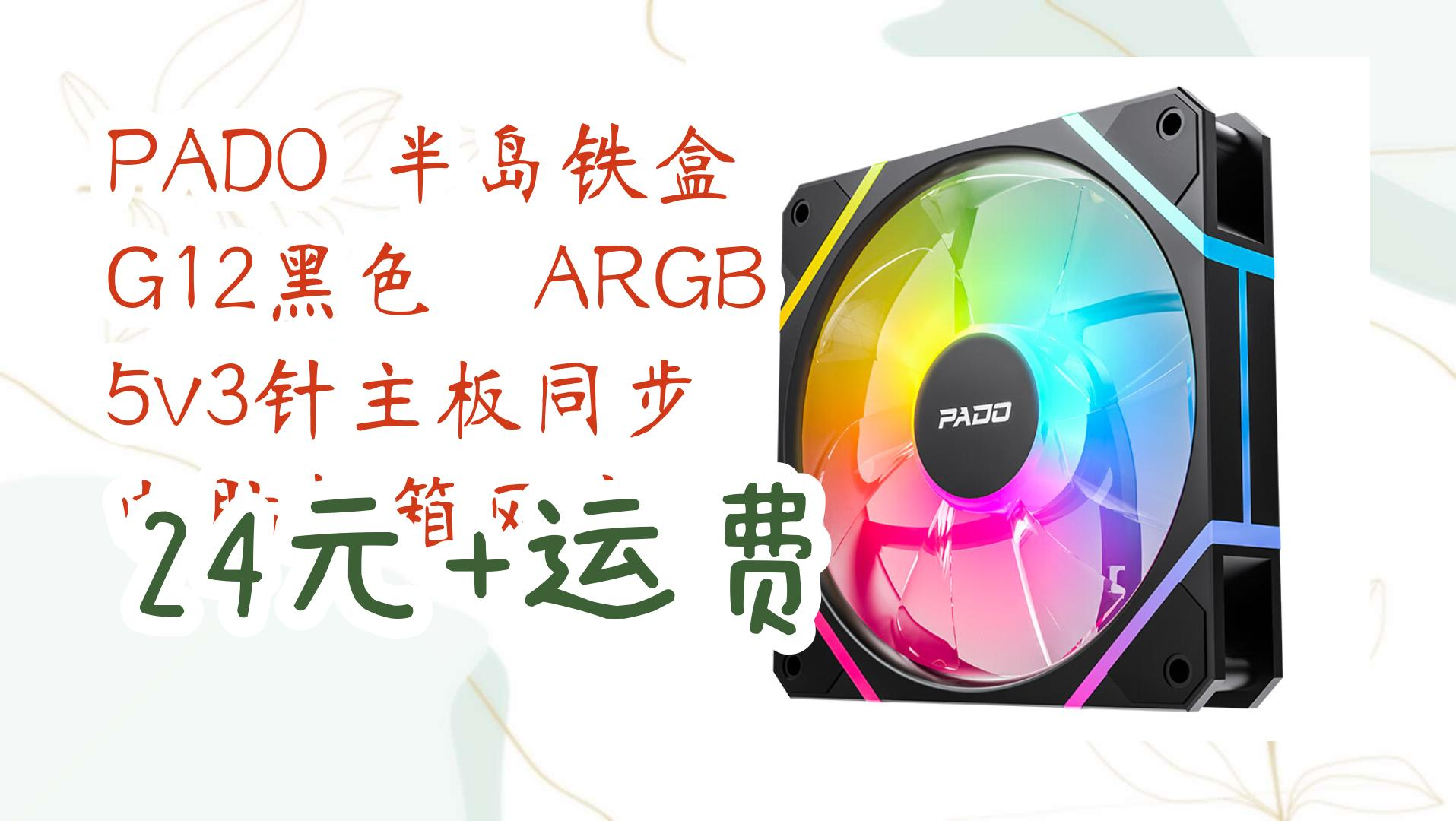 【好价】pado 半岛铁盒 g12黑色 argb 5v3针主板同步 电脑机箱风扇 24