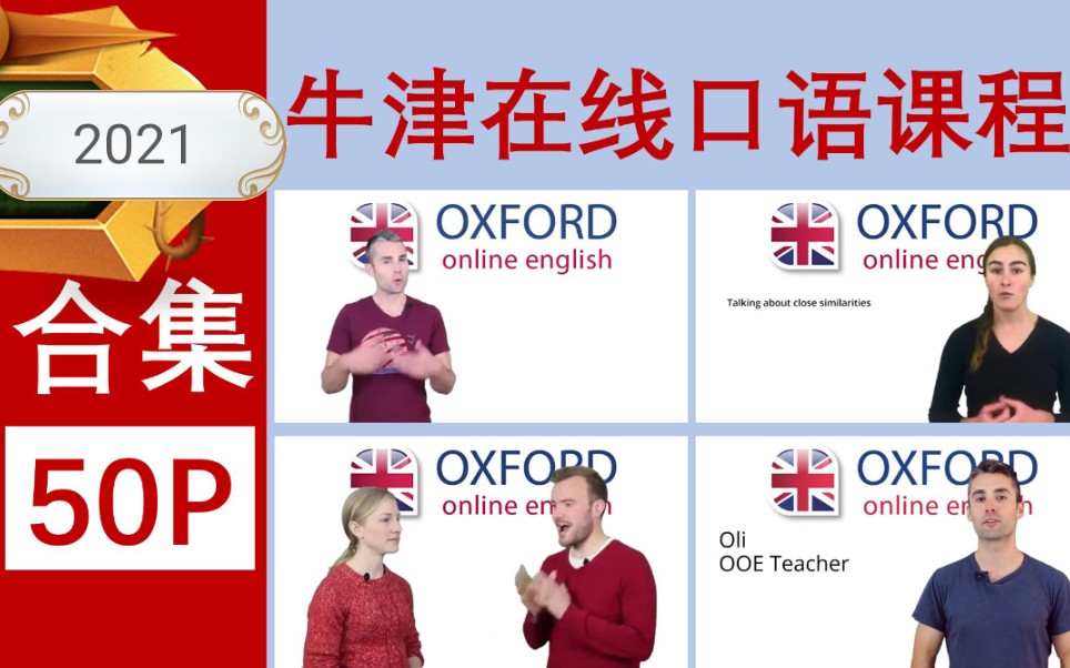 【50集】英语口语【牛津口语】 Oxford Online English哔哩哔哩bilibili