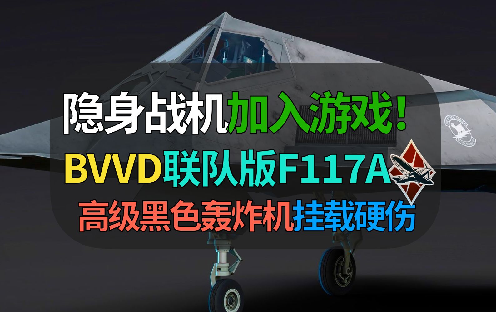 【战争雷霆】BVVD首款隐身战机!F117A居然是联队载具!五代机还有多远?【遗忘的载具306:F117A夜鹰】战争雷霆