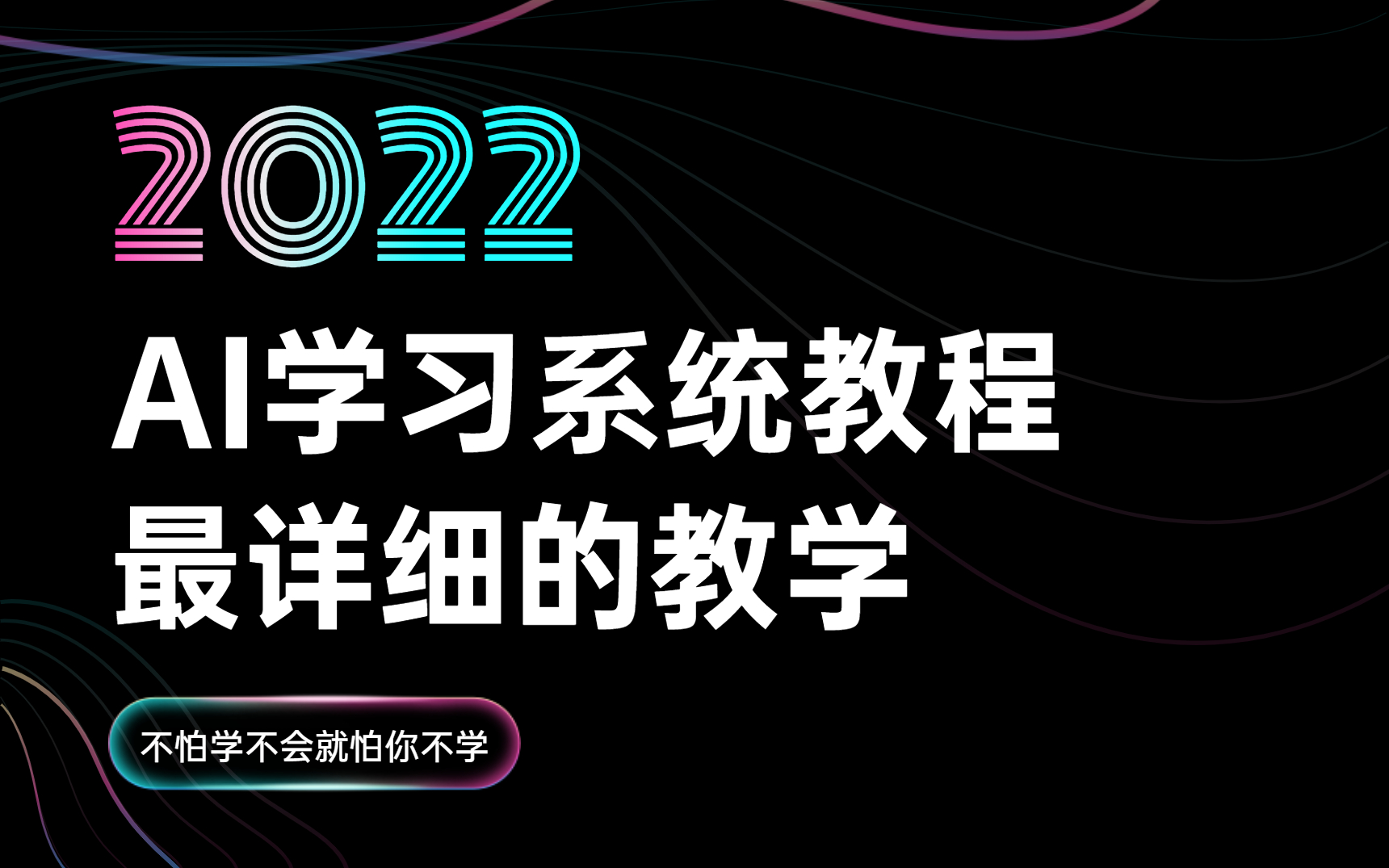 [图]【AI】2022最新的AI系统教程，让你完全掌握AI！！！