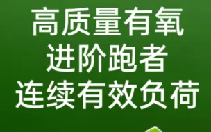 Скачать видео: 高质量有氧跑者的进阶，更需要的是连续有效负荷