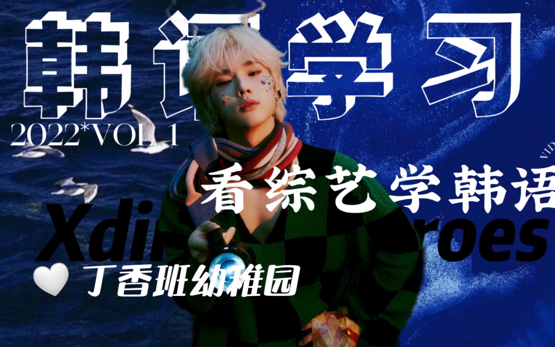 看综艺学韩语 xdinaryheroes- rock the world 4.