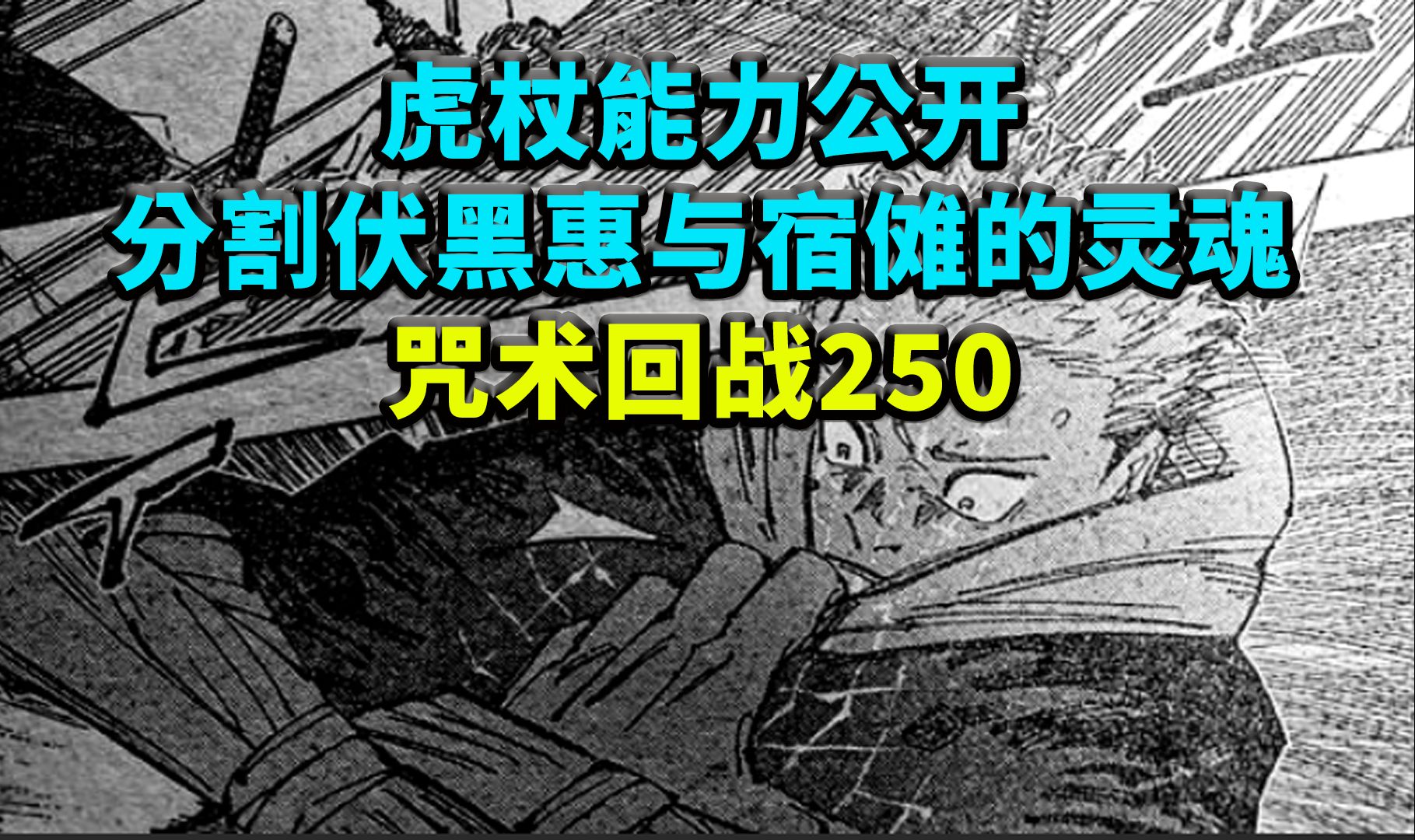 虎杖能力公开,分割宿傩与伏黑惠的灵魂,咒术回战250!哔哩哔哩bilibili