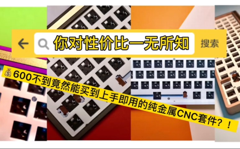 lumia新品又来啦!不到600元的全金属cnc套件,香嘛哔哩哔哩bilibili