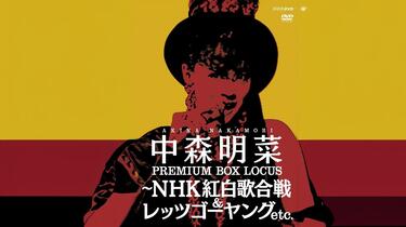 中森明菜プレミアムBOX ルーカス〜NHK紅白歌合戦&レッツゴー