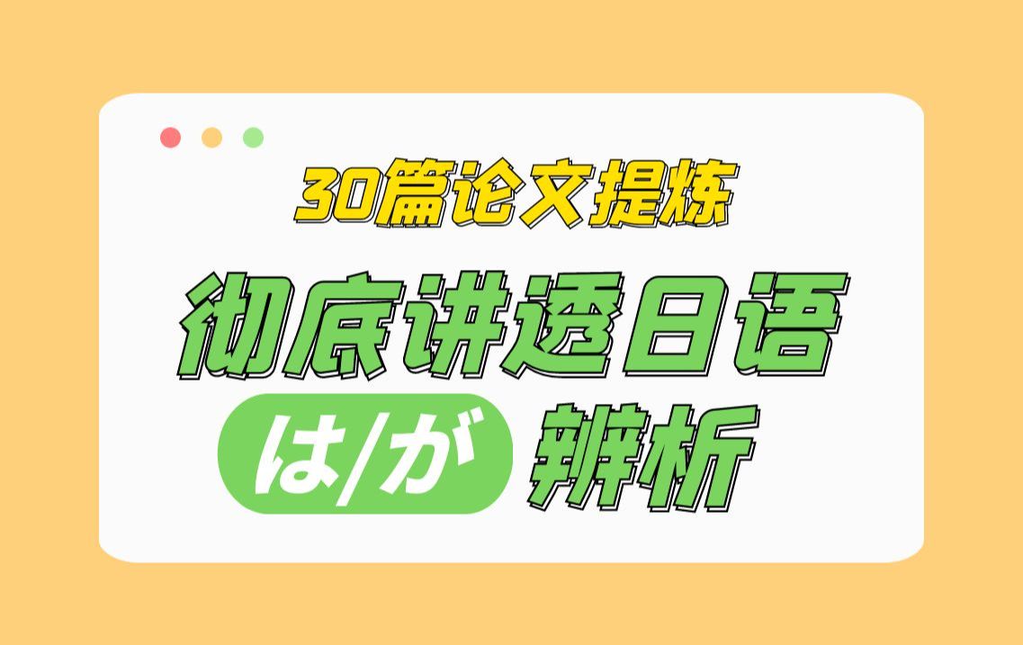 30篇论文提炼 彻底讲透日语は/が辨析哔哩哔哩bilibili