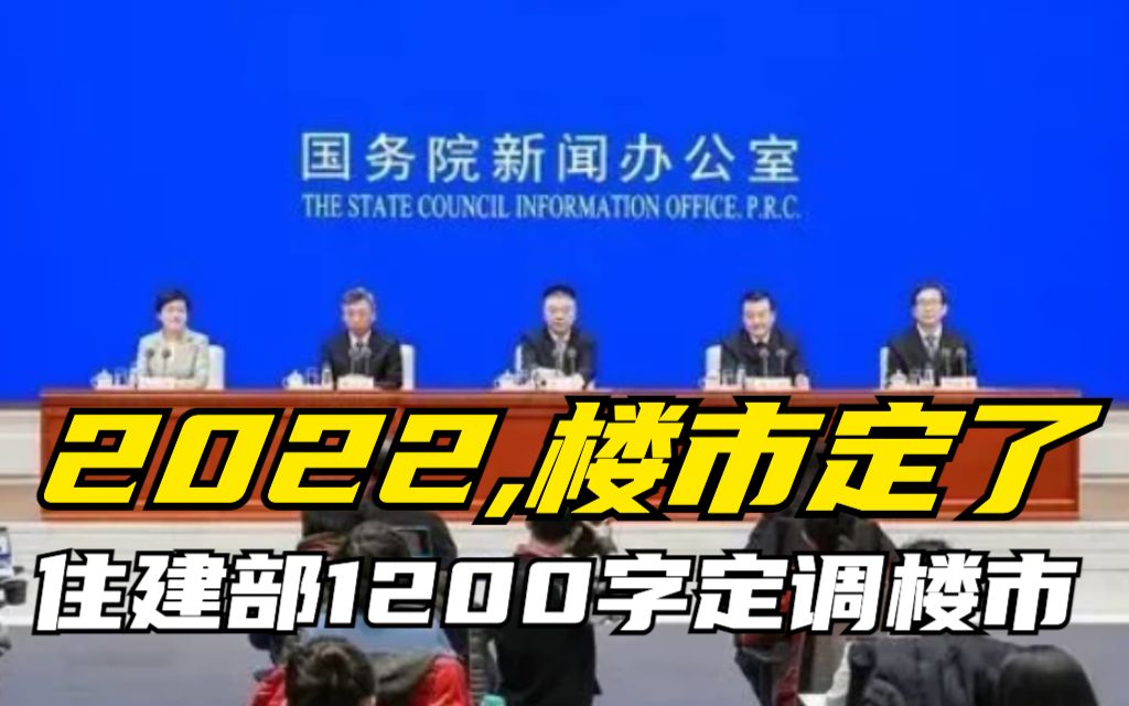 事关房价,字少事大,未来10年房价定调的1200字哔哩哔哩bilibili