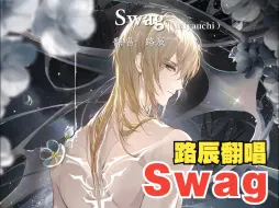 Download Video: 【路辰】翻唱《Swag》