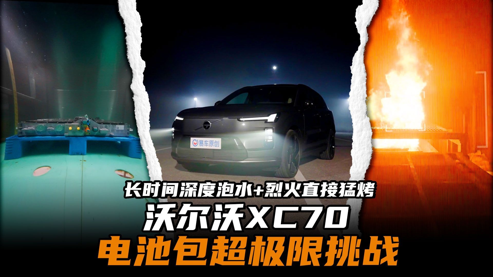 电池包深度泡水烈火猛烤，谁能抗得住？
