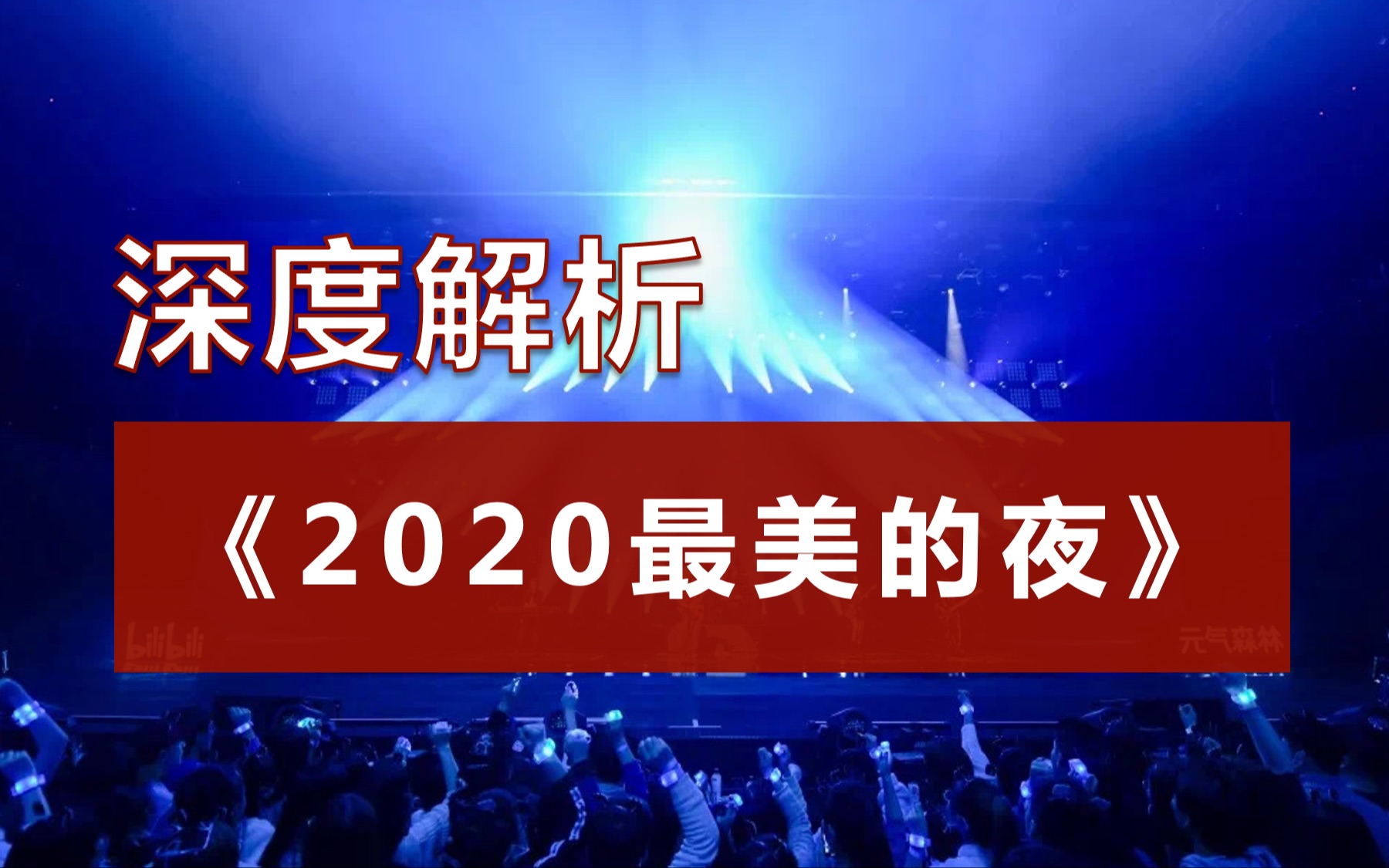 【干货】深度解析b站跨年晚会“2020最美的夜“|硬件软件详细拆解|思考b站的出圈之路哔哩哔哩bilibili