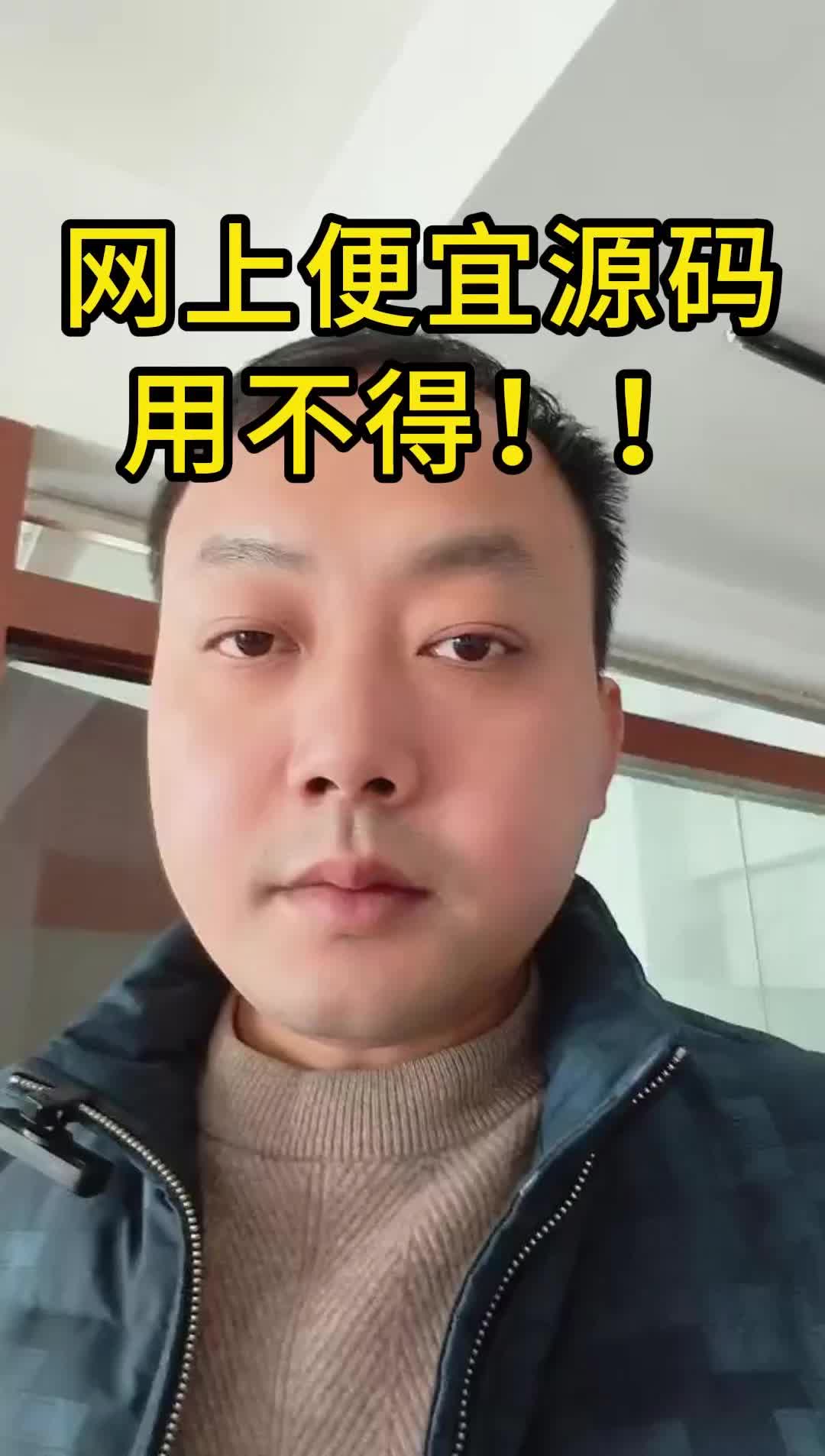 网上便宜源码用不得哔哩哔哩bilibili