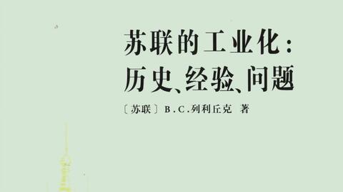 苏联的工业化历史 经验 问题 列利丘克 关键任务的研究制订 哔哩哔哩 苏联的工业化历史 经验 问题 列利丘克 关键任务的研究制订 哔哩哔哩