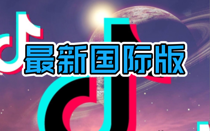 最新的国际版抖音tiktok!哔哩哔哩bilibili