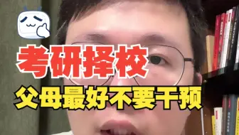 考研择校：父母最好不要干预！