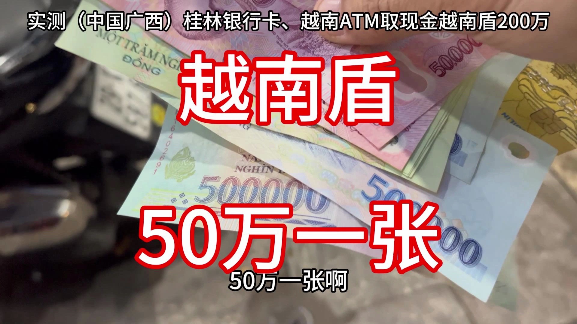 实测!桂林银行卡、越南ATM取款免手续费!越南盾50万一张哔哩哔哩bilibili