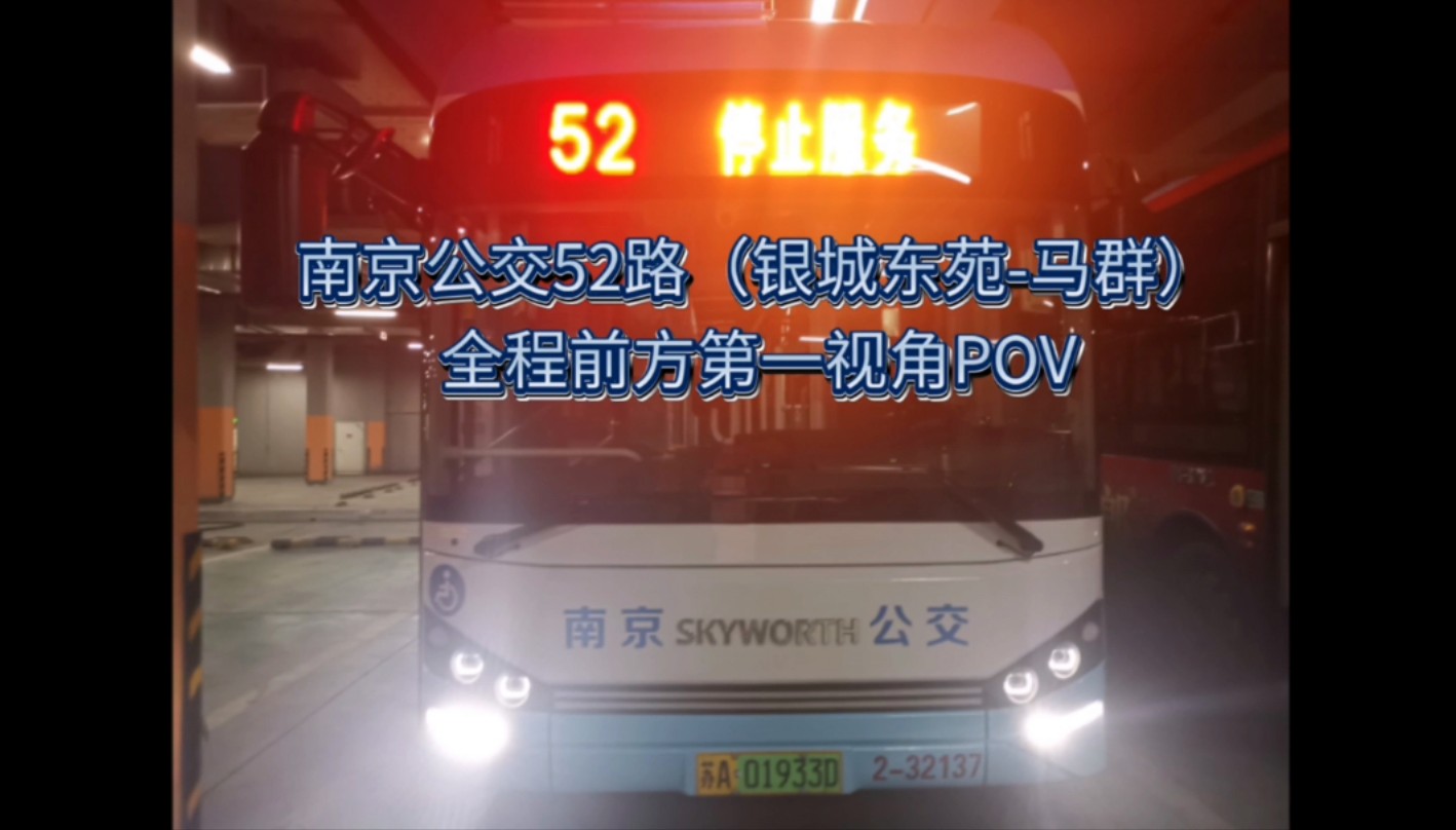 (爱车回总站)南京公交52路(银城东苑-马群)全程前方第一视角pov