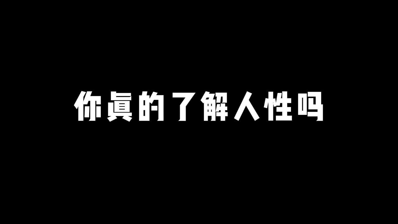 [图]你必须吃透的人性真相！