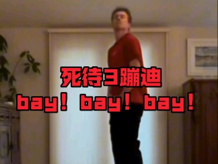 死待坟头蹦迪bay,bay,bay!哔哩哔哩bilibili