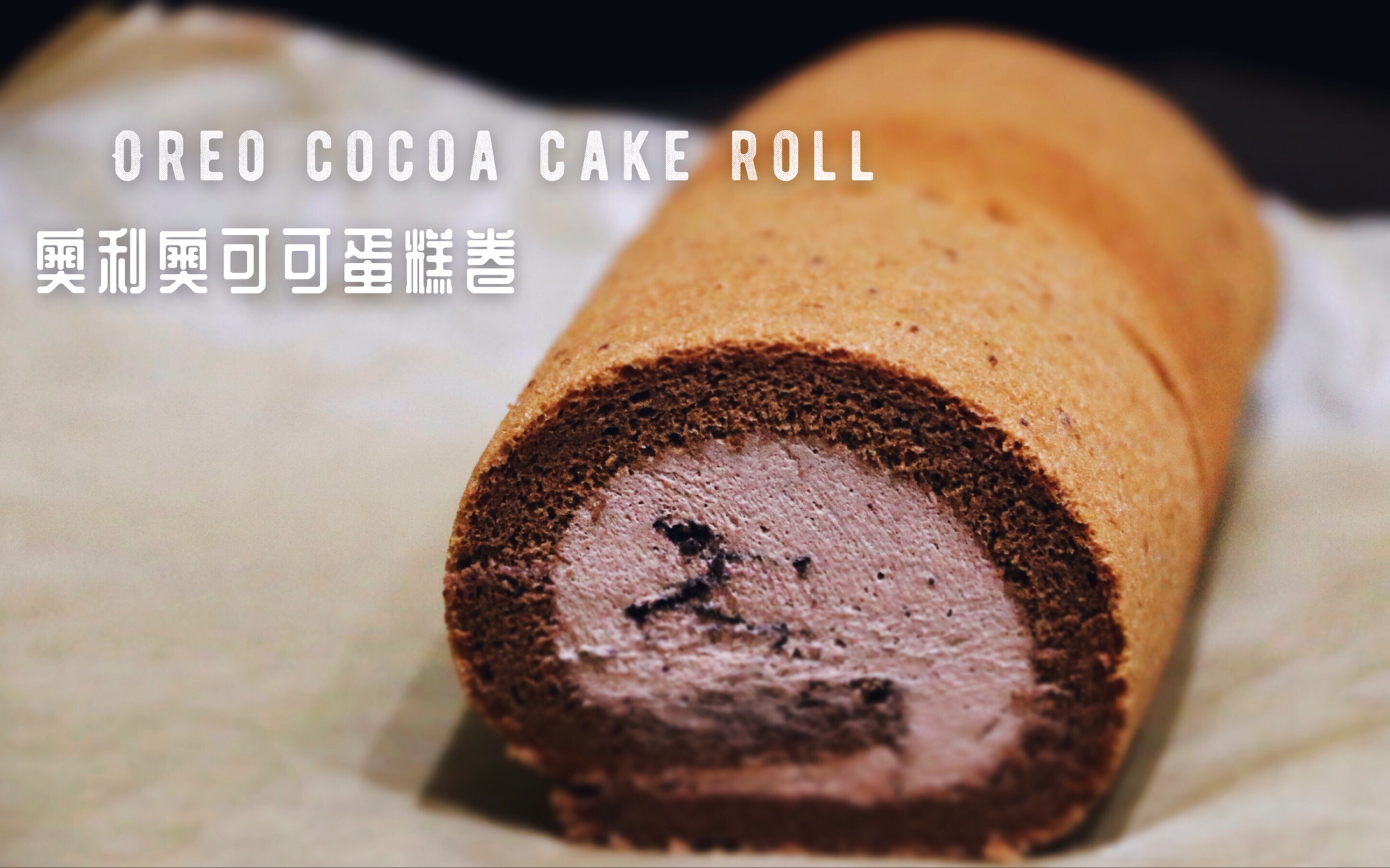 奥利奥可可蛋糕卷