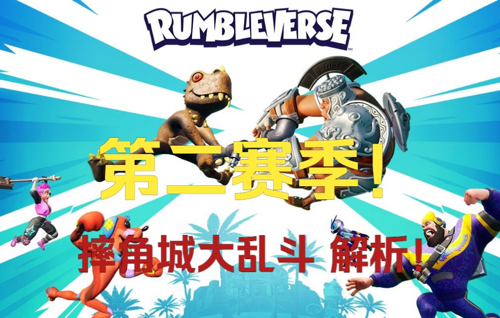 【铭硕c】中文字幕—Rumbleverse摔角城大乱斗第二赛季解析!哔哩哔哩bilibili