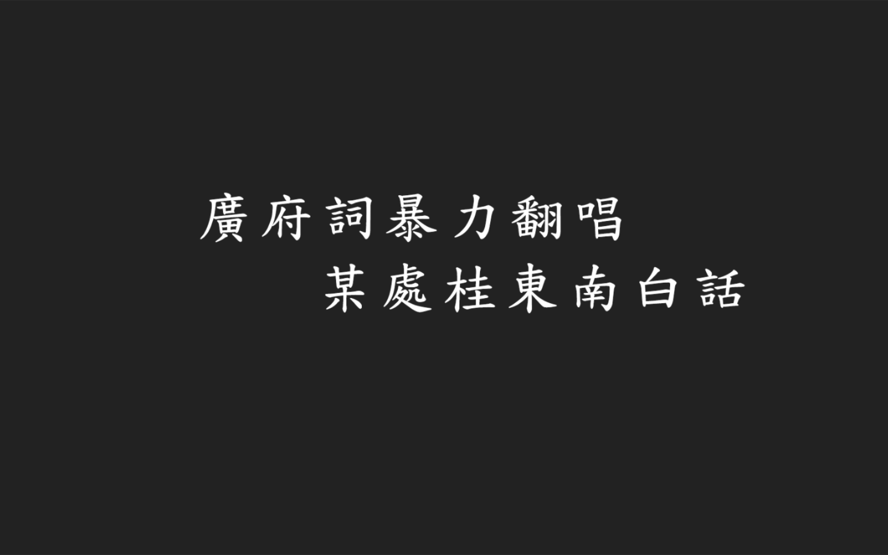 『某勾漏白话』敢爱敢做暴力翻唱哔哩哔哩bilibili