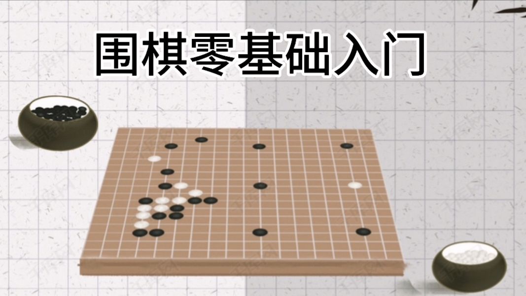 围棋基础布局知识(5):布局的效率