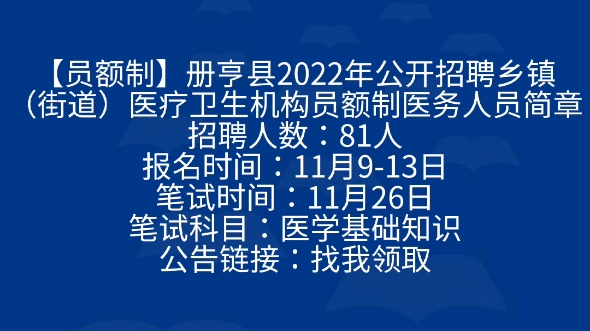 【员额制】册亨县2022年公开招聘乡镇(街道)医疗卫生机构员额制医务人员简章招聘人数:81人报名时间:11月913日笔试时间:11月26日哔哩哔哩...