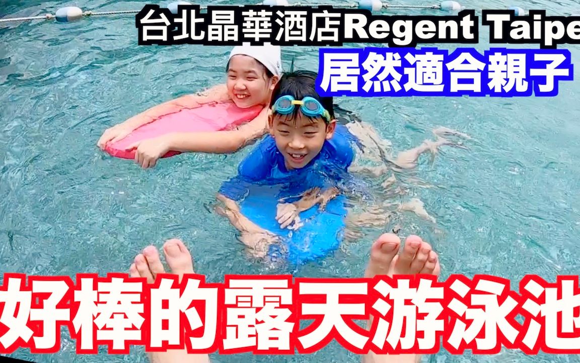 《饭店人生EP72》台北高级五星酒店|台北晶华酒店Regent Taipei栢丽厅哔哩哔哩bilibili