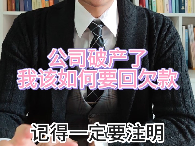 公司破产了,怎么拿回欠款?哔哩哔哩bilibili