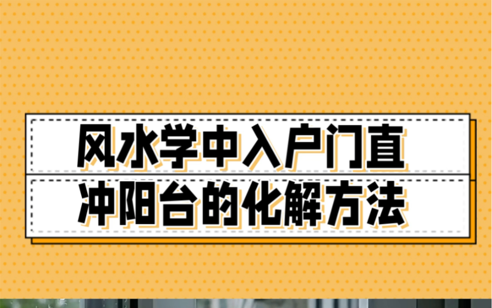 风水学中入户门直冲阳台的化解方法哔哩哔哩bilibili