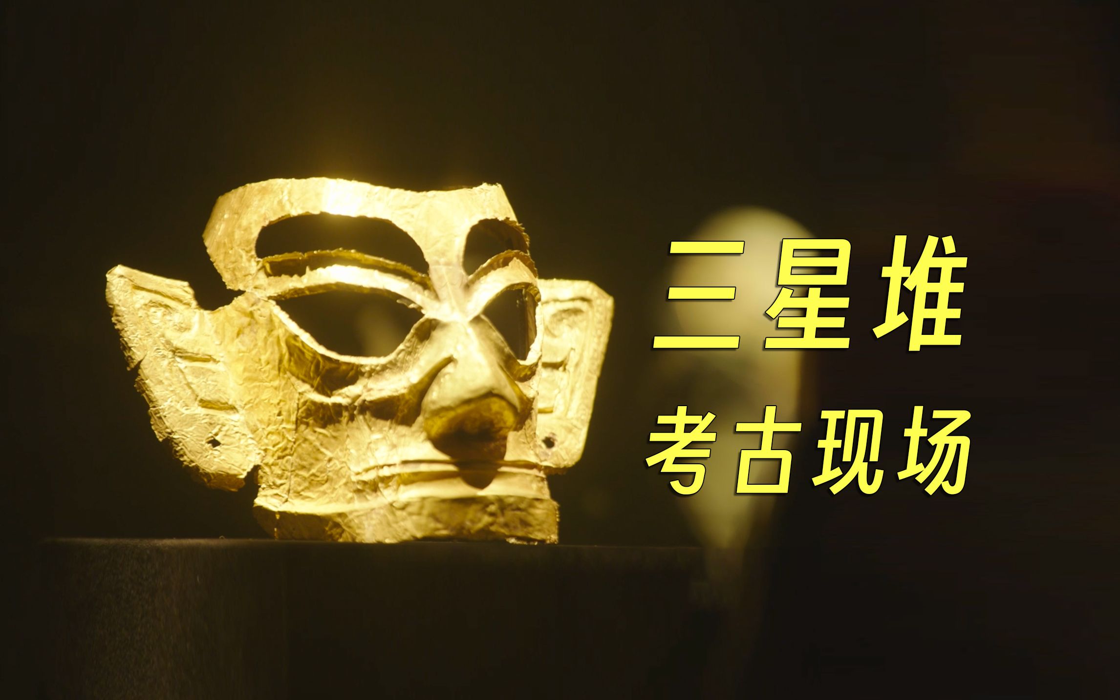 在三星堆遗址核心区考古,是怎样的体验?