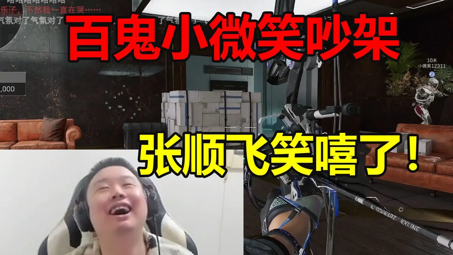 张顺飞最后的朋友百鬼小微笑为哈夫币闹掰,互喷十分钟张顺飞听到笑得停不下来!_哔哩哔哩_bilibili