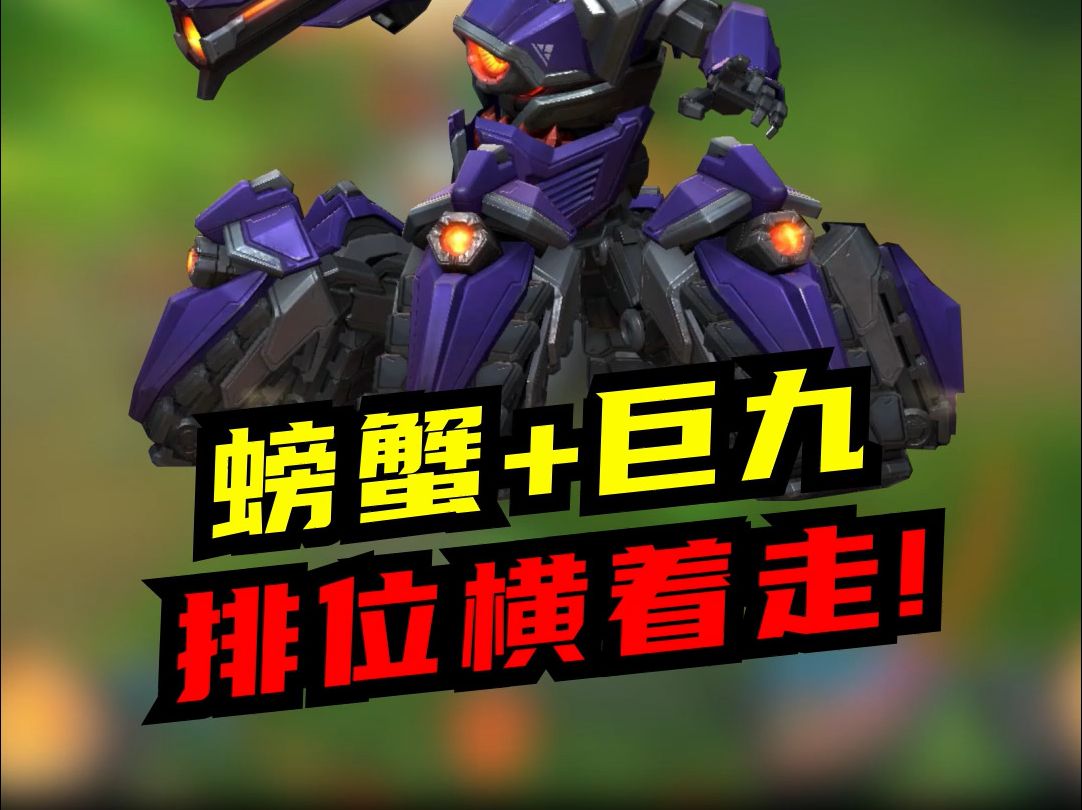 【lol手游】螃蟹 巨九,排位横着走