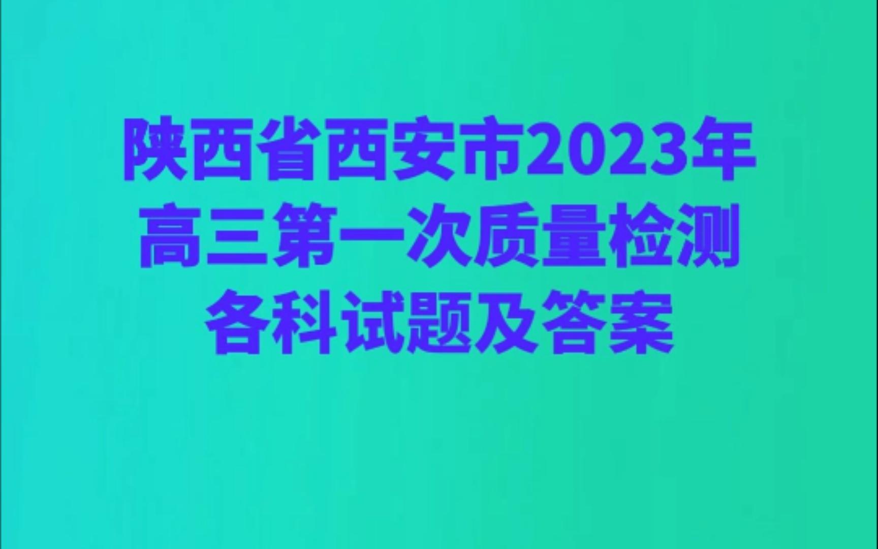 陕西省西安市2023年高三第一次质量检测各科试题及答案哔哩哔哩bilibili