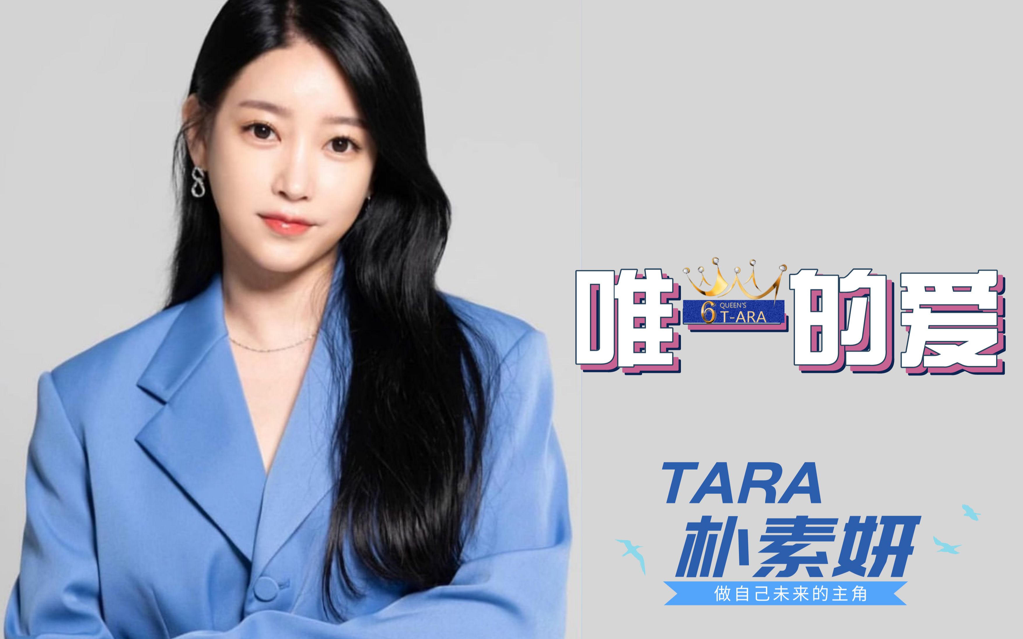 【Tara | 素妍】唯一的爱现场畅享版哔哩哔哩bilibili