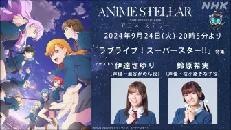 Download Video: 【广播/Lovelive!】NHKラジオ「アニメ・ステラー」(2024.09.24)(嘉宾：伊达小百合、铃原希实)