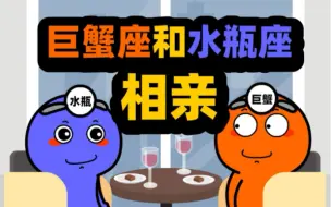 Download Video: 巨蟹座和水瓶座相亲