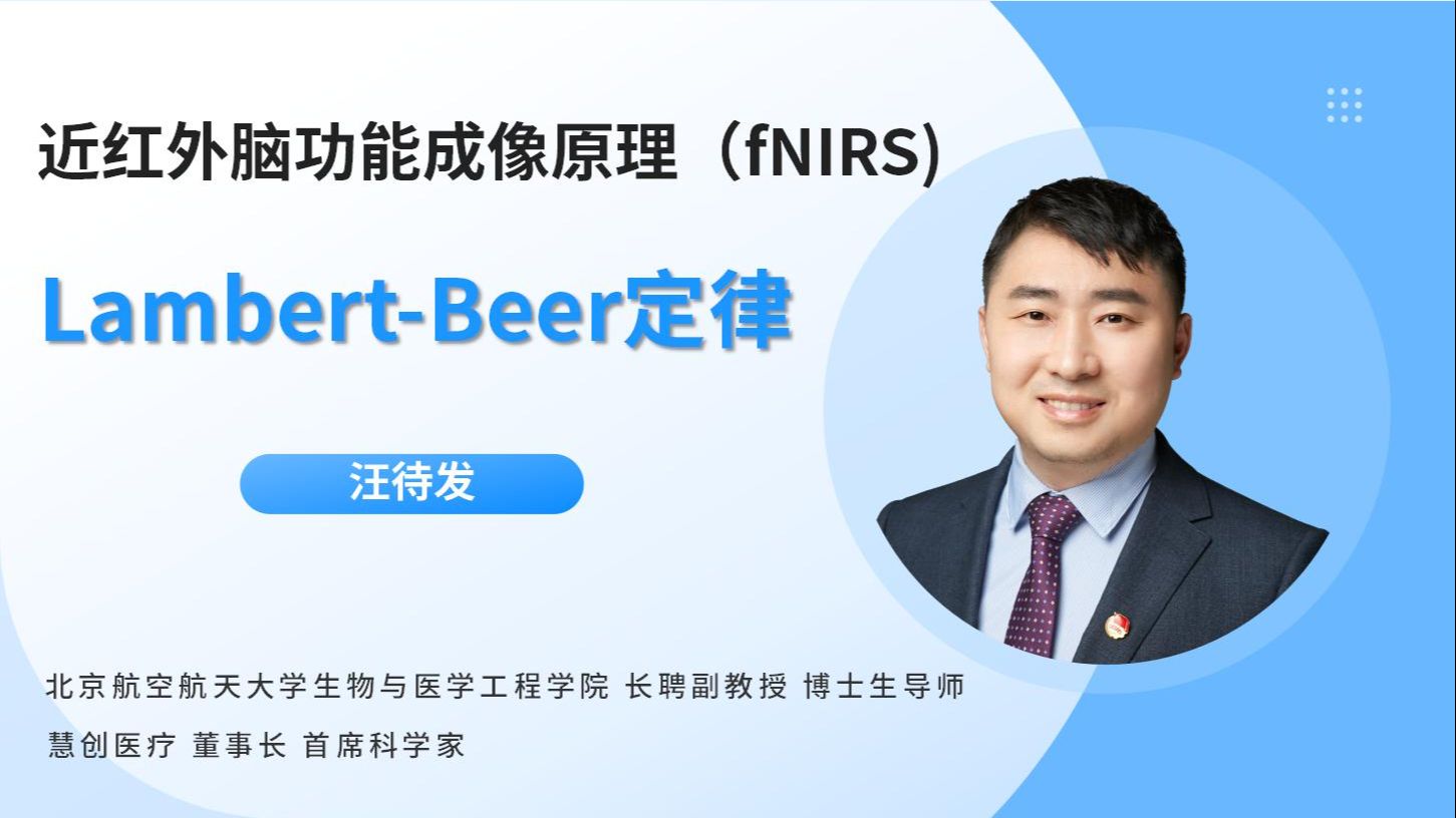 【慧创近红外】近红外脑功能成像基础原理(fNIRS)——LambertBeer定律哔哩哔哩bilibili