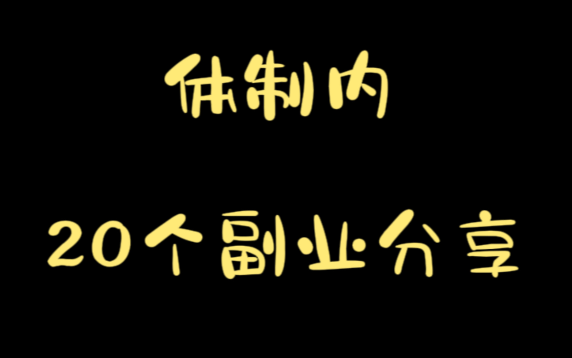 你在体制内做过哪些副业呢?一肖将分享20个适合体制内做的副业,快来围观吧哔哩哔哩bilibili