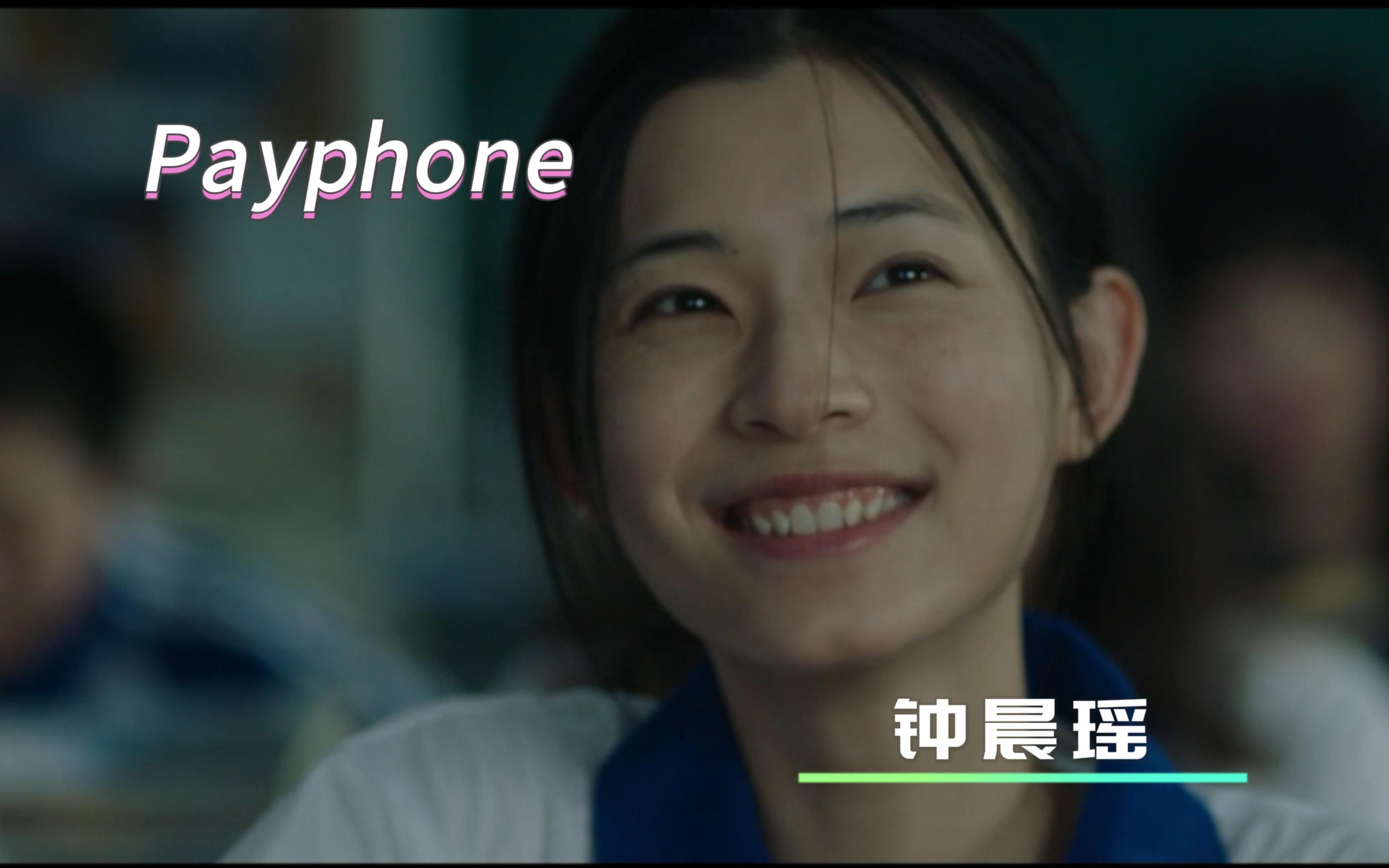 Payphone 钟晨瑶 作品 高燃?混剪.哔哩哔哩bilibili