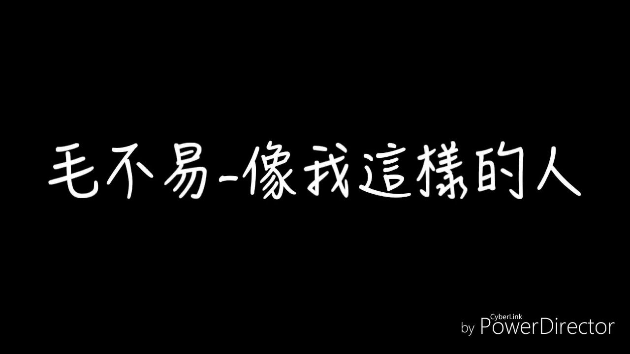 毛不易《像我这样的人》