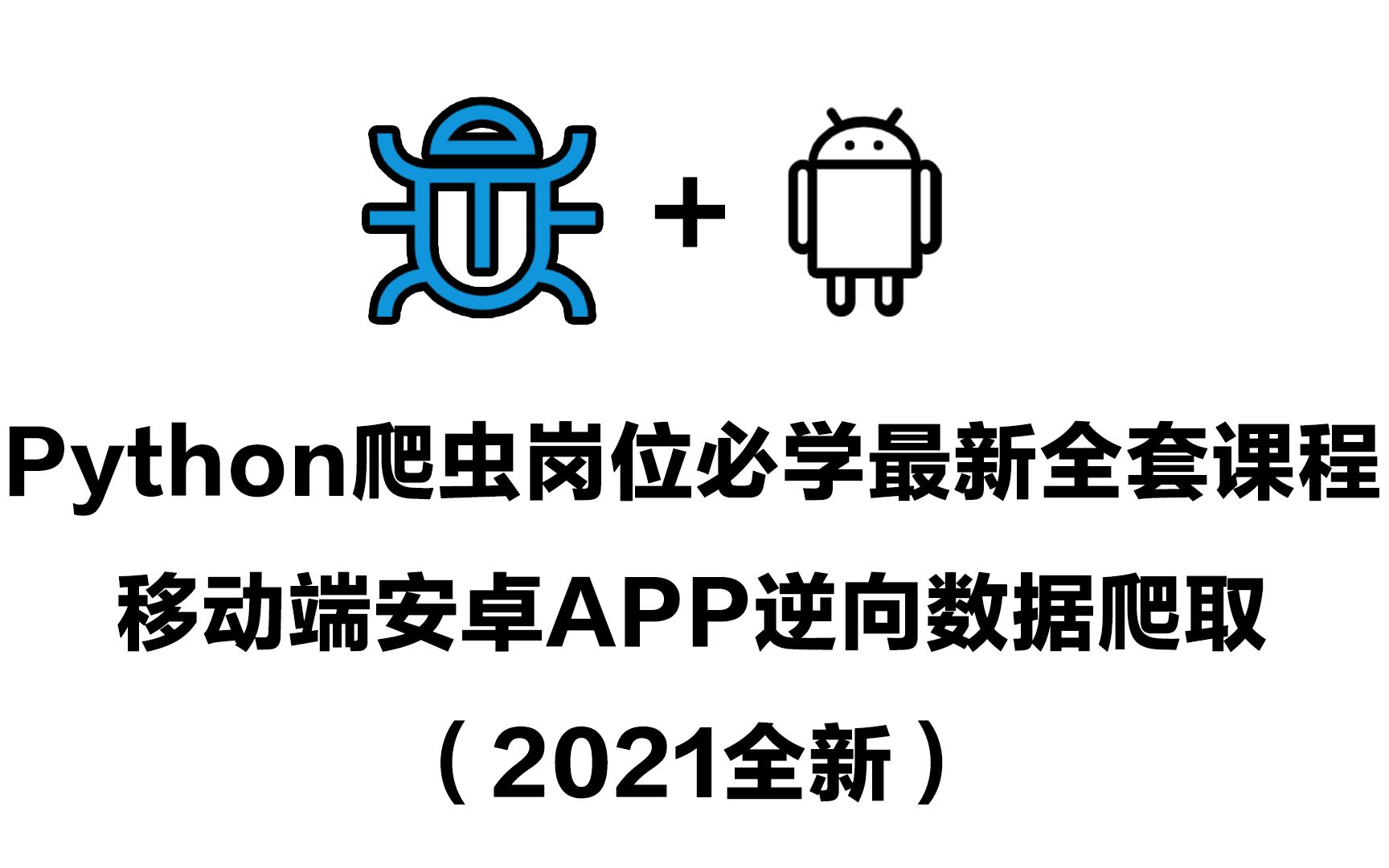 python爬虫岗位必学最新全套课程移动端安卓app逆向数据爬取2021全新