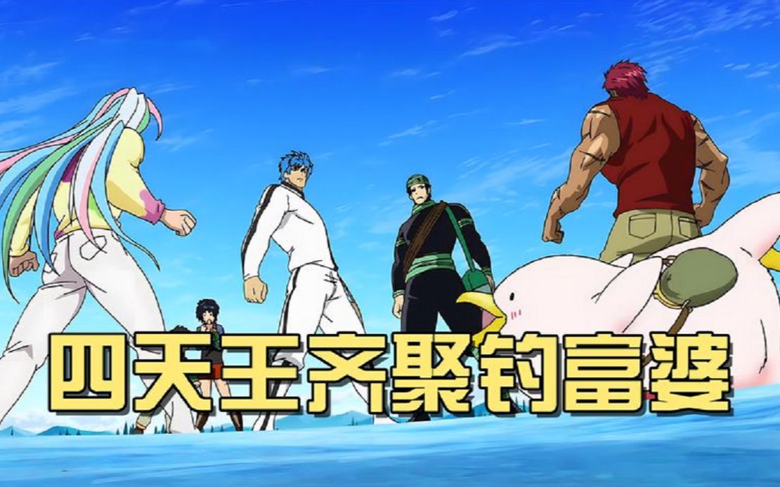 美食的俘虏:四天王齐聚一堂,就因为一条鱼?